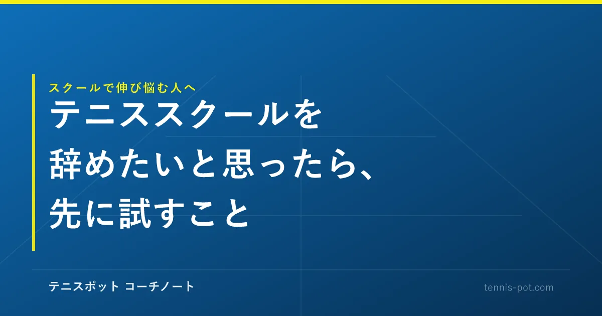 テニススクールを辞めたいと思ったら、先に試すこと