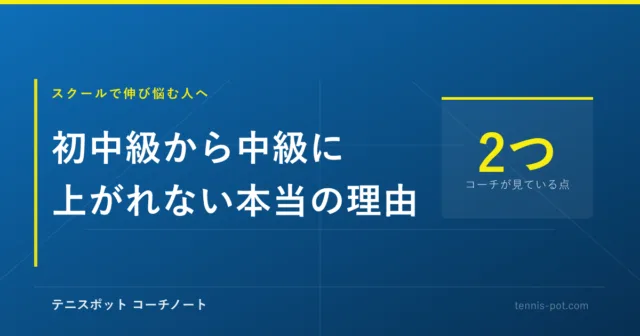 テニスで初中級から中級に上がれない本当の理由