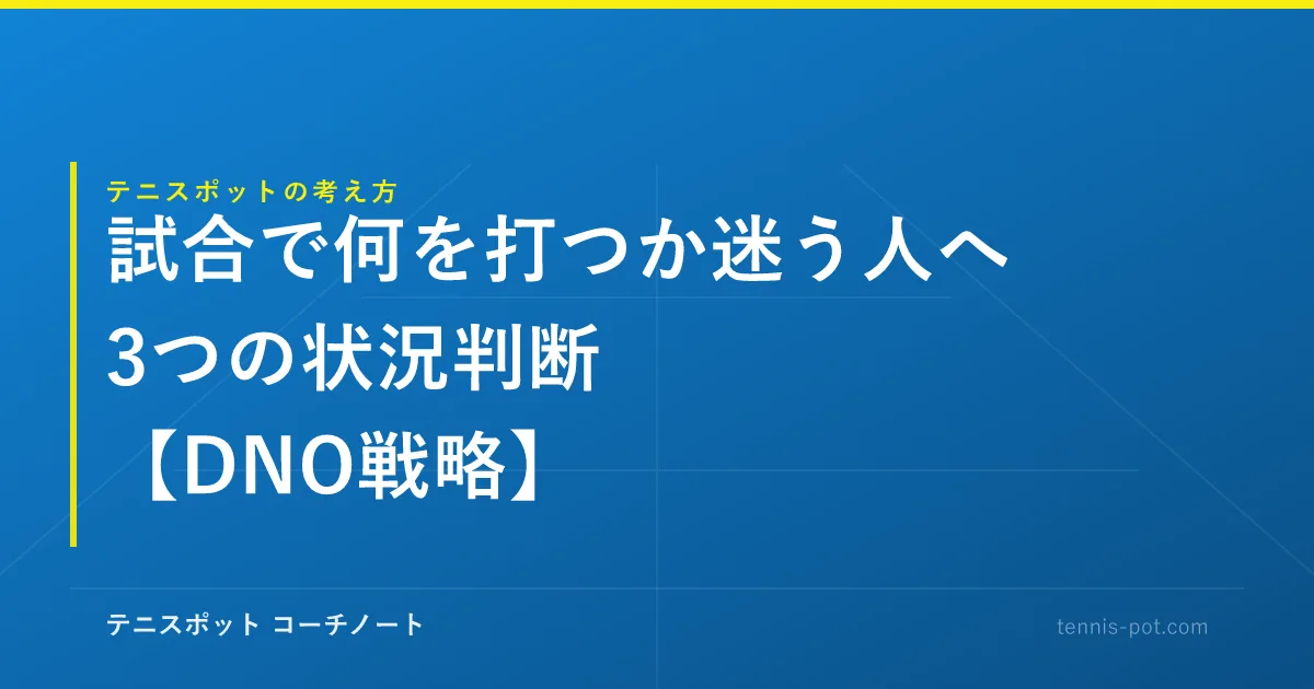 テニスの試合で何を打つか迷う人へ。3つの状況判断【DNO戦略】