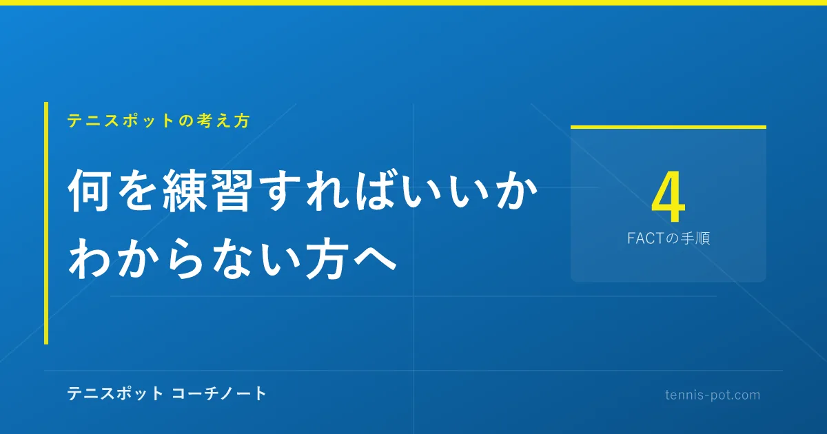 テニスの練習、何をすればいいかわからない方へ【FACTメソッド】