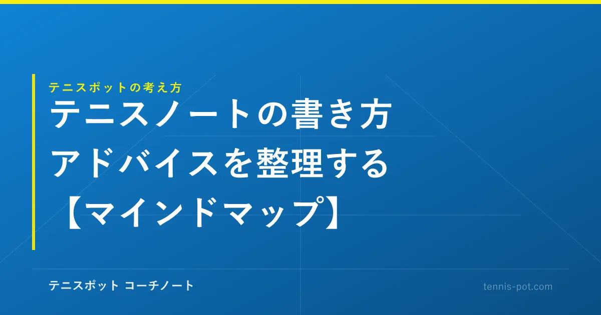 テニスノートの書き方。アドバイスを整理する【マインドマップ】