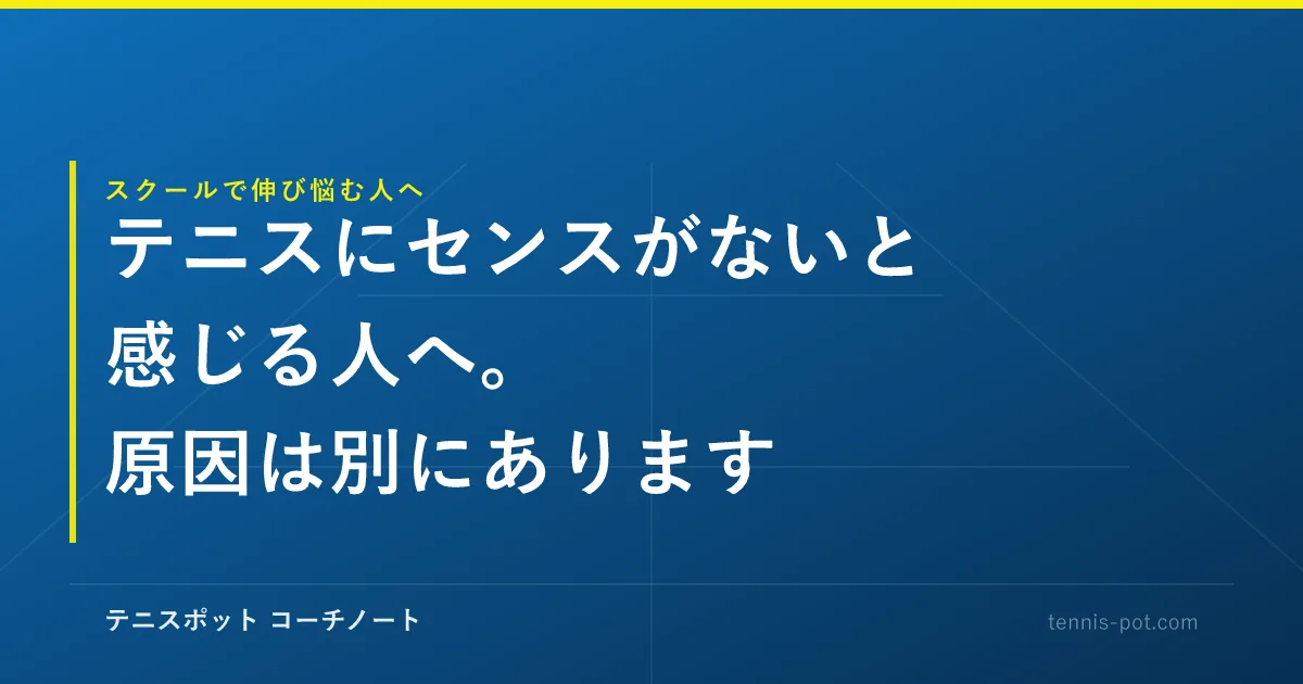 テニスにセンスがないと感じる人へ。原因は別にあります