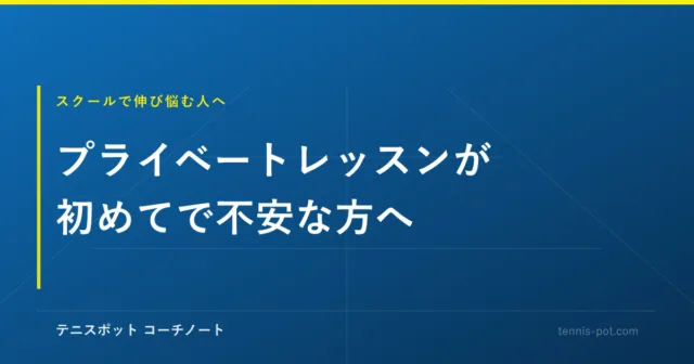 テニスのプライベートレッスンが初めてで不安な方へ