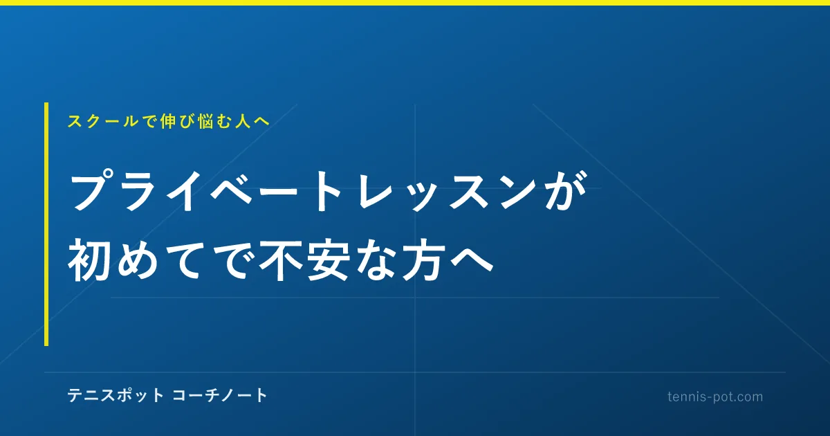 テニスのプライベートレッスンが初めてで不安な方へ