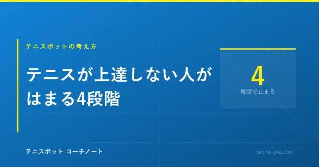 テニスが上達しない人がはまる4段階【負のスパイラル】