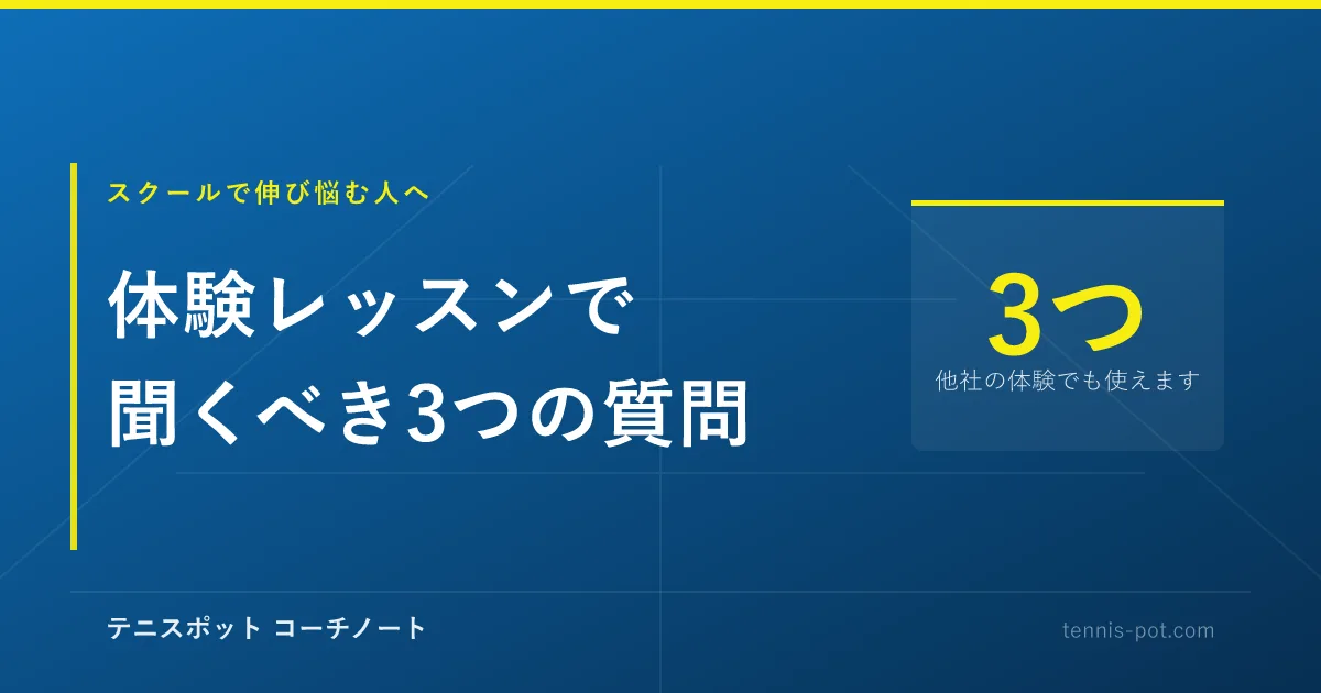 テニスの体験レッスンで聞くべき3つの質問